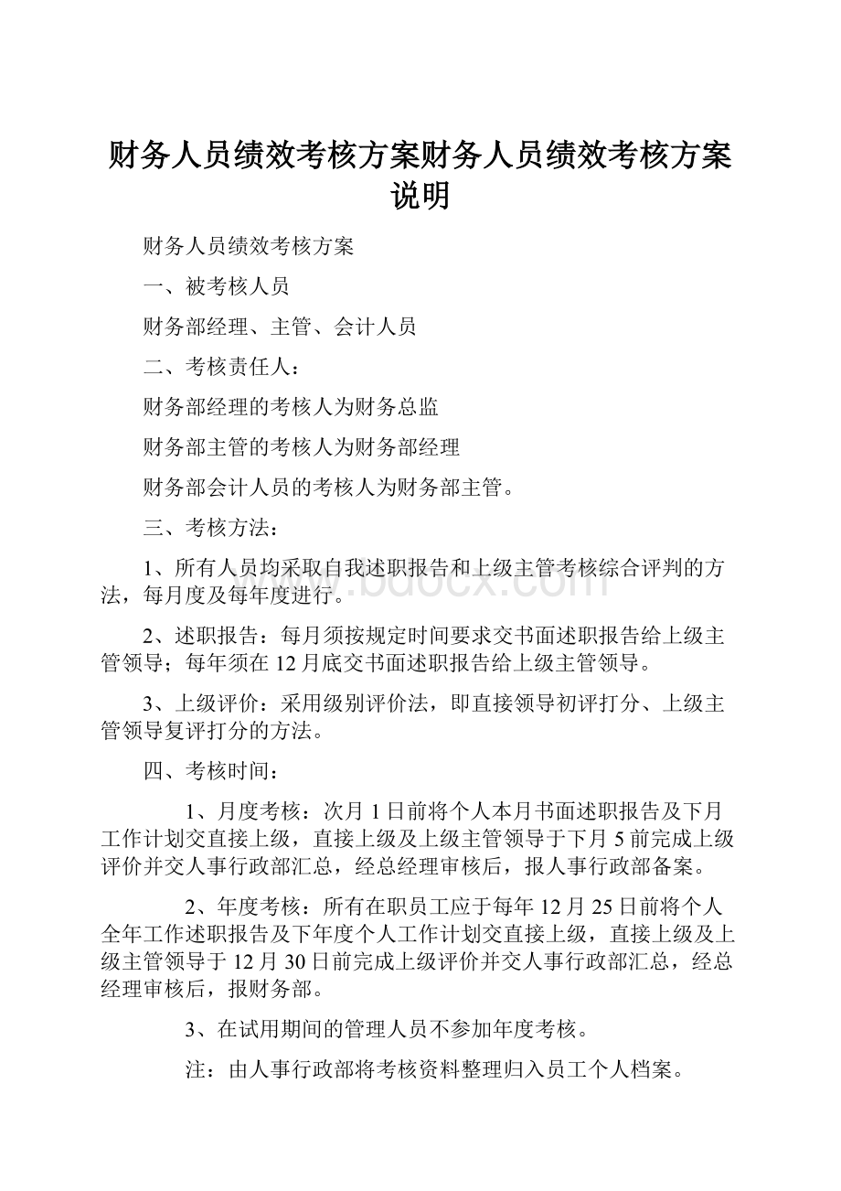 财务人员绩效考核方案财务人员绩效考核方案说明.docx_第1页