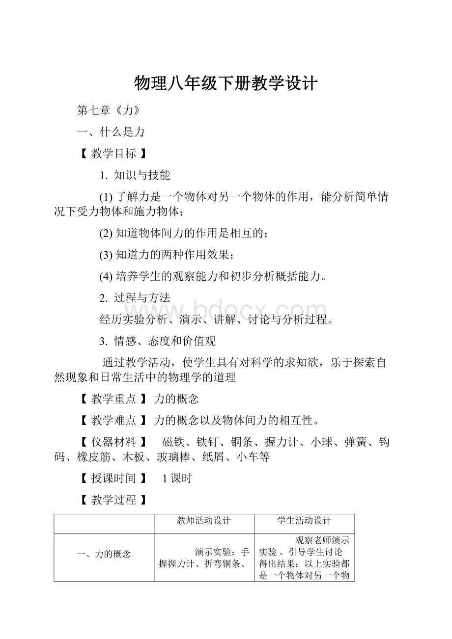 物理八年级下册教学设计.docx_第1页