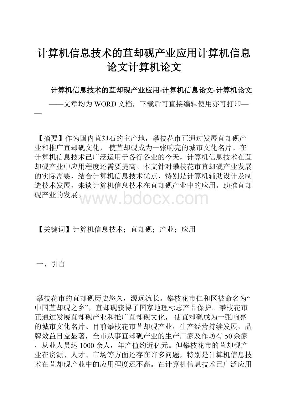 计算机信息技术的苴却砚产业应用计算机信息论文计算机论文.docx