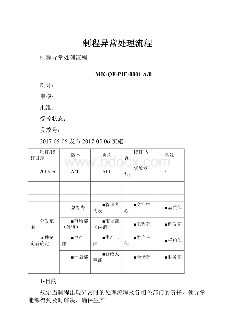 制程异常处理流程.docx_第1页