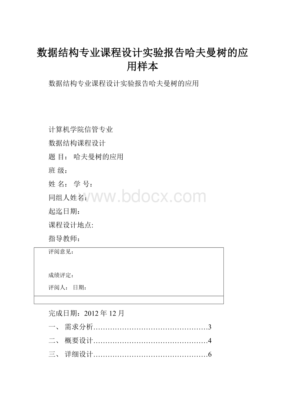 数据结构专业课程设计实验报告哈夫曼树的应用样本.docx_第1页