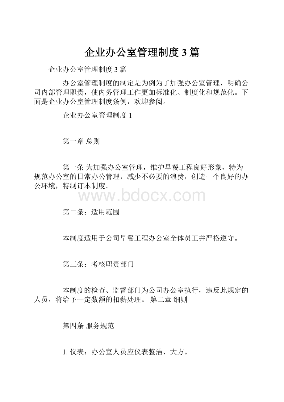 企业办公室管理制度3篇.docx