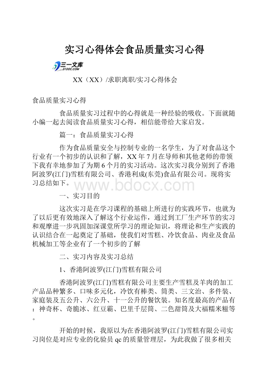 实习心得体会食品质量实习心得.docx