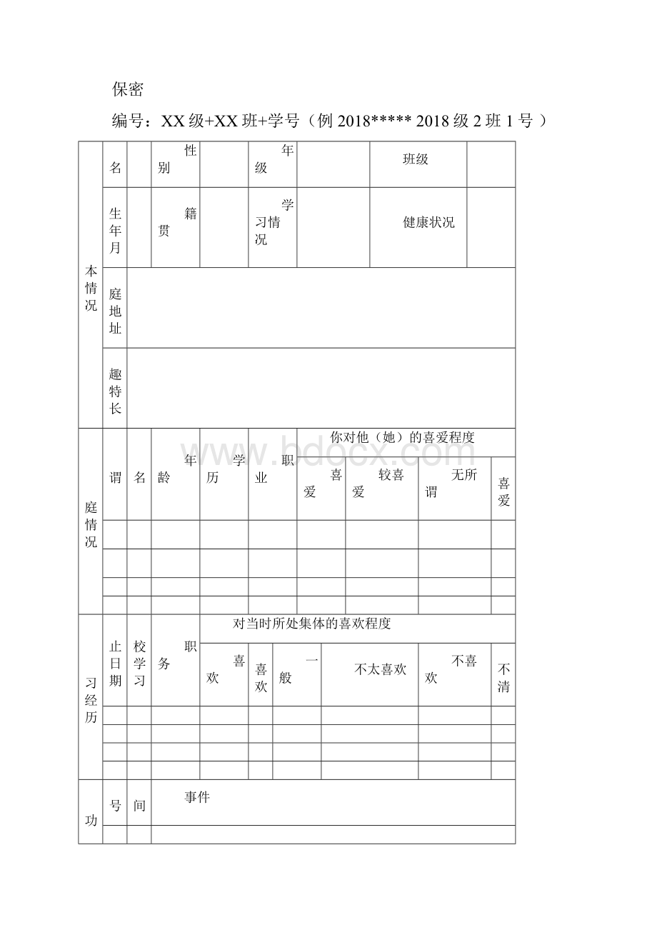 学校心理健康教育档案归档各类表册.docx_第2页