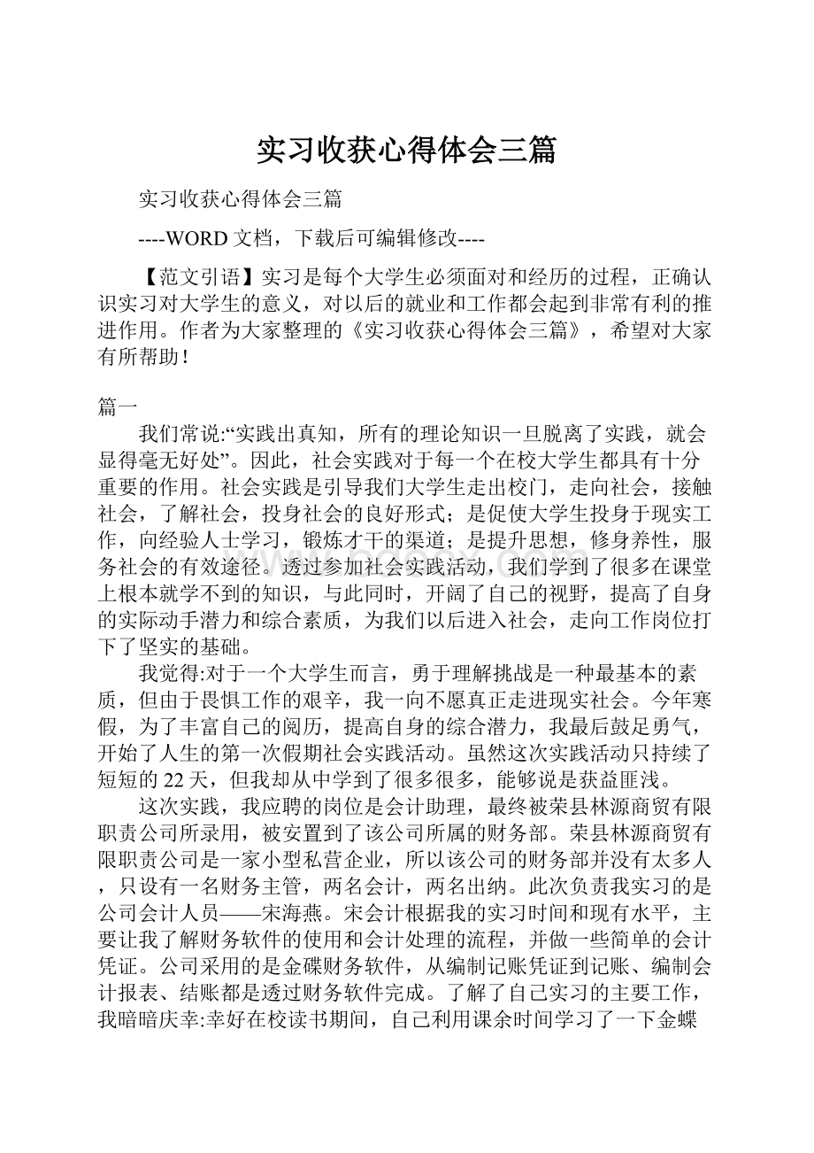 实习收获心得体会三篇.docx_第1页