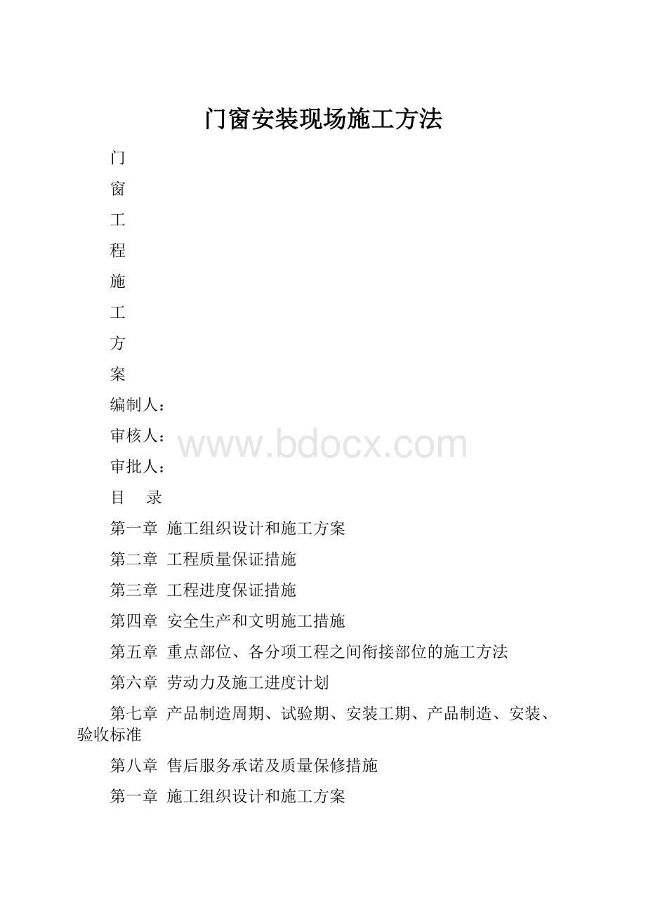 门窗安装现场施工方法.docx