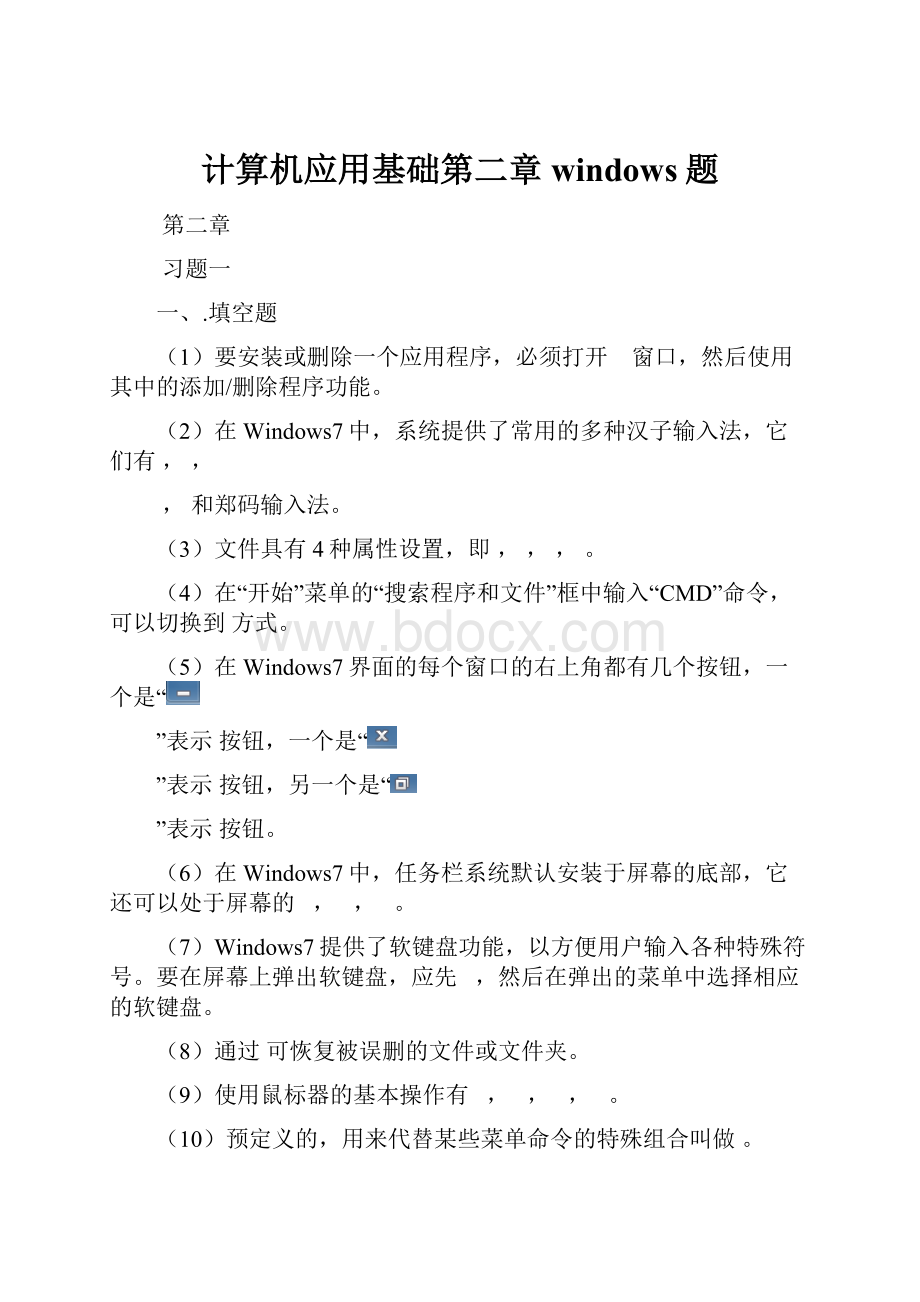 计算机应用基础第二章windows题.docx_第1页