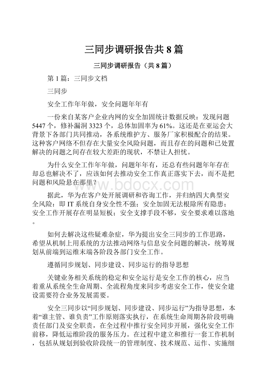 三同步调研报告共8篇.docx_第1页