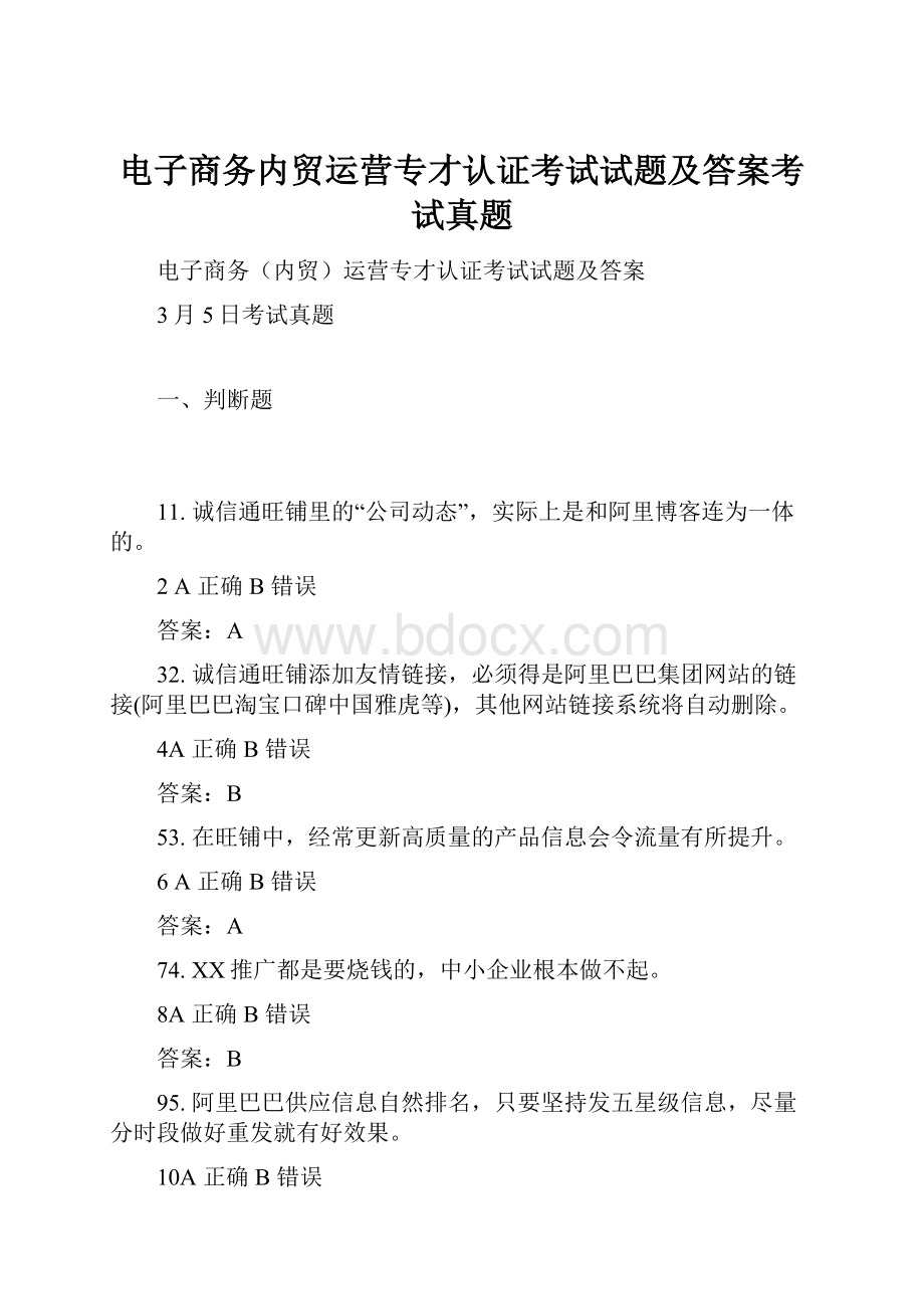 电子商务内贸运营专才认证考试试题及答案考试真题.docx