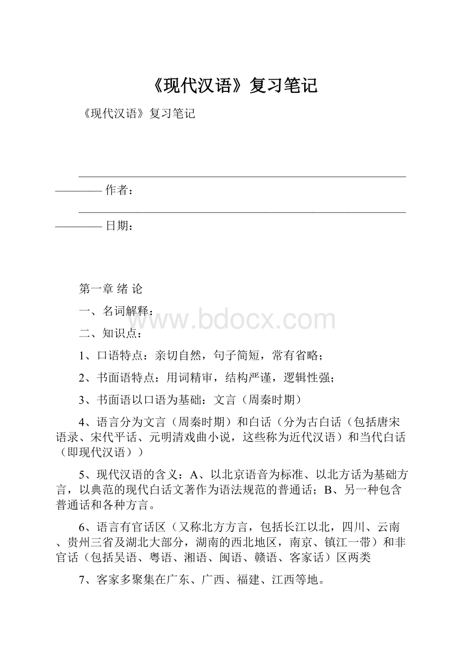 《现代汉语》复习笔记.docx_第1页