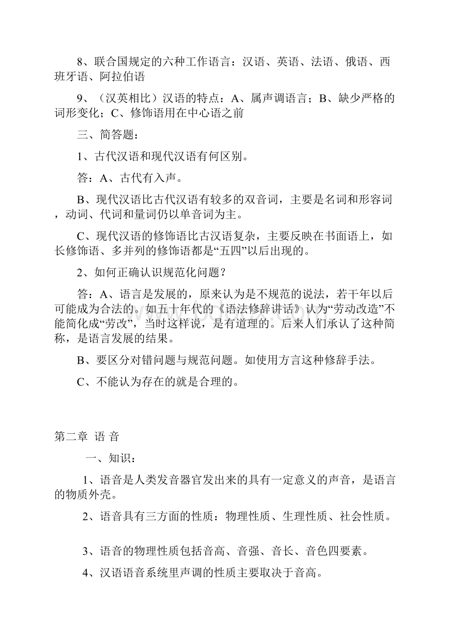 《现代汉语》复习笔记.docx_第2页