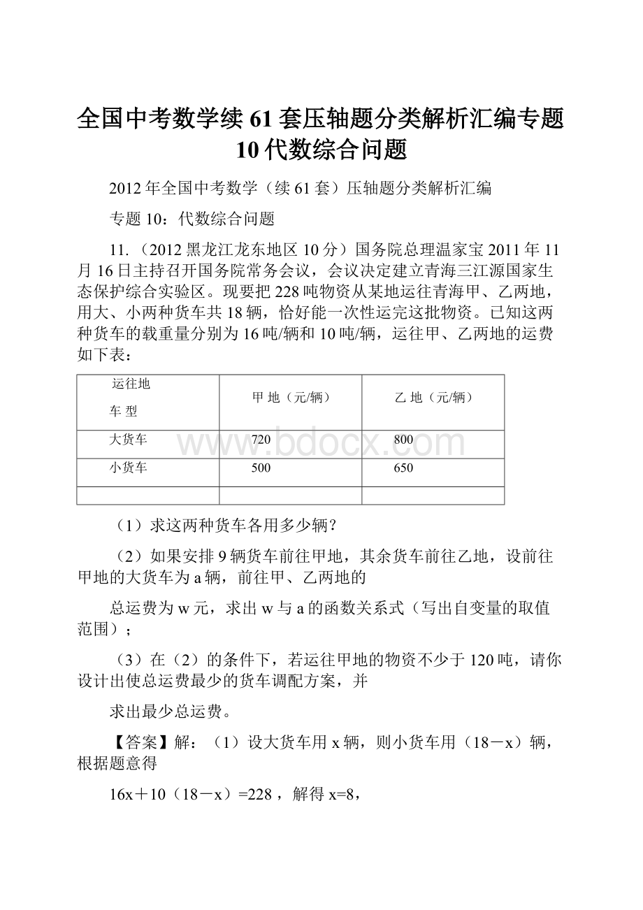 全国中考数学续61套压轴题分类解析汇编专题10代数综合问题.docx_第1页