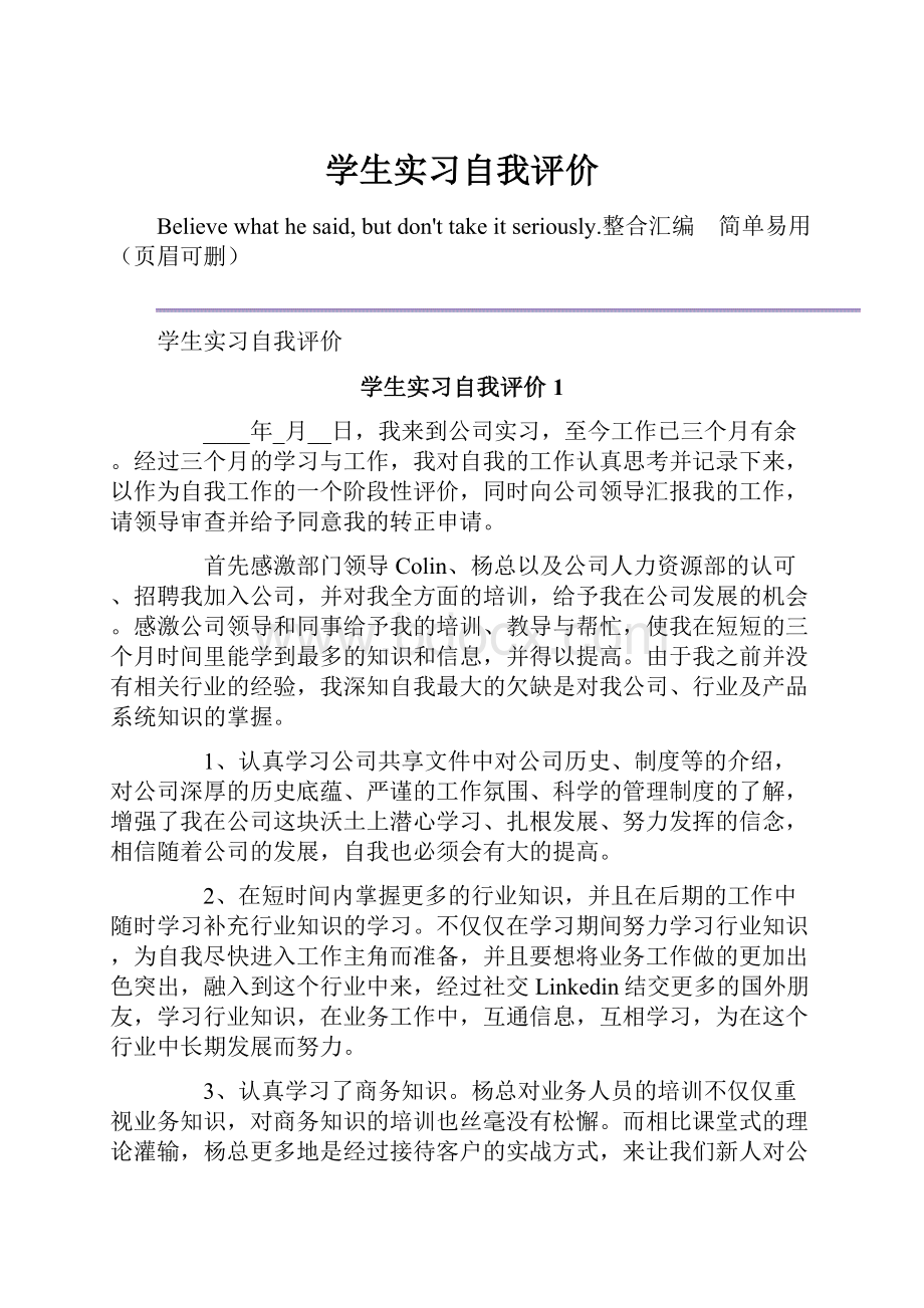 学生实习自我评价.docx