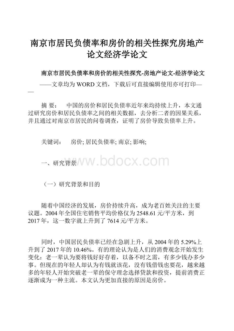 南京市居民负债率和房价的相关性探究房地产论文经济学论文.docx_第1页