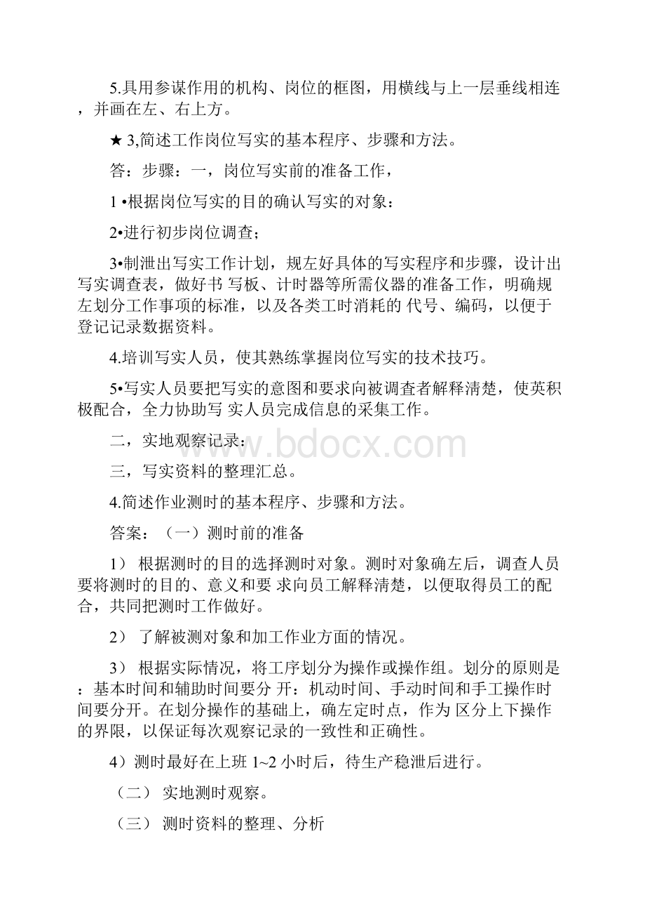 人力资源管理员教材答案.docx_第2页