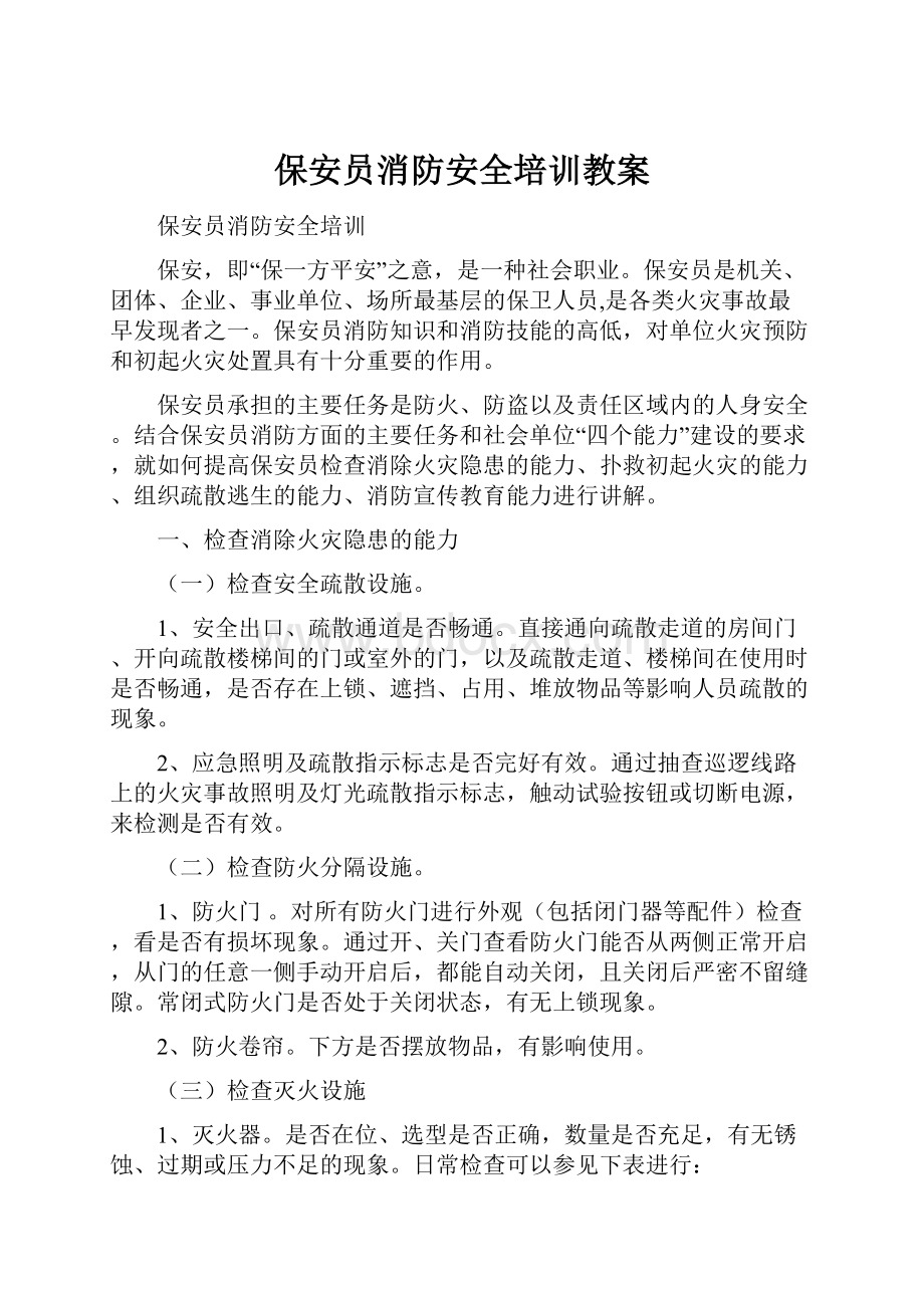 保安员消防安全培训教案.docx_第1页