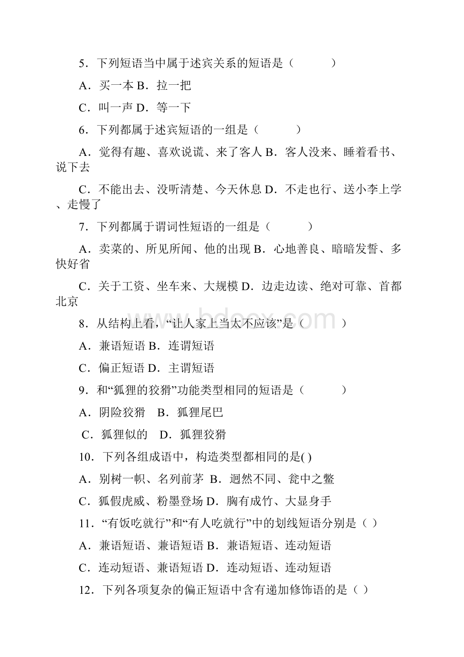 现代汉语语法练习短语及现代汉语语法练习题附答案.docx_第2页