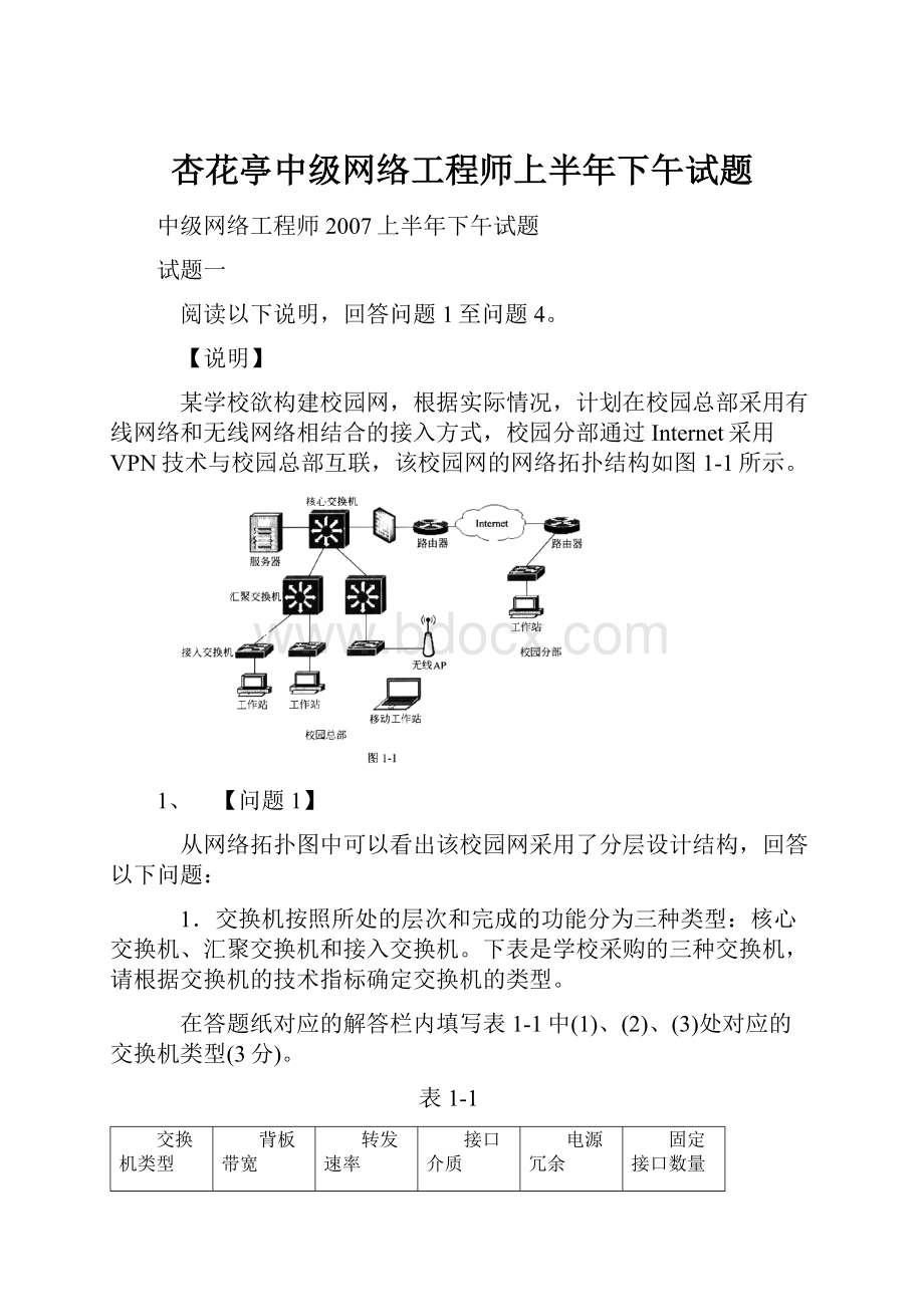 杏花亭中级网络工程师上半年下午试题.docx