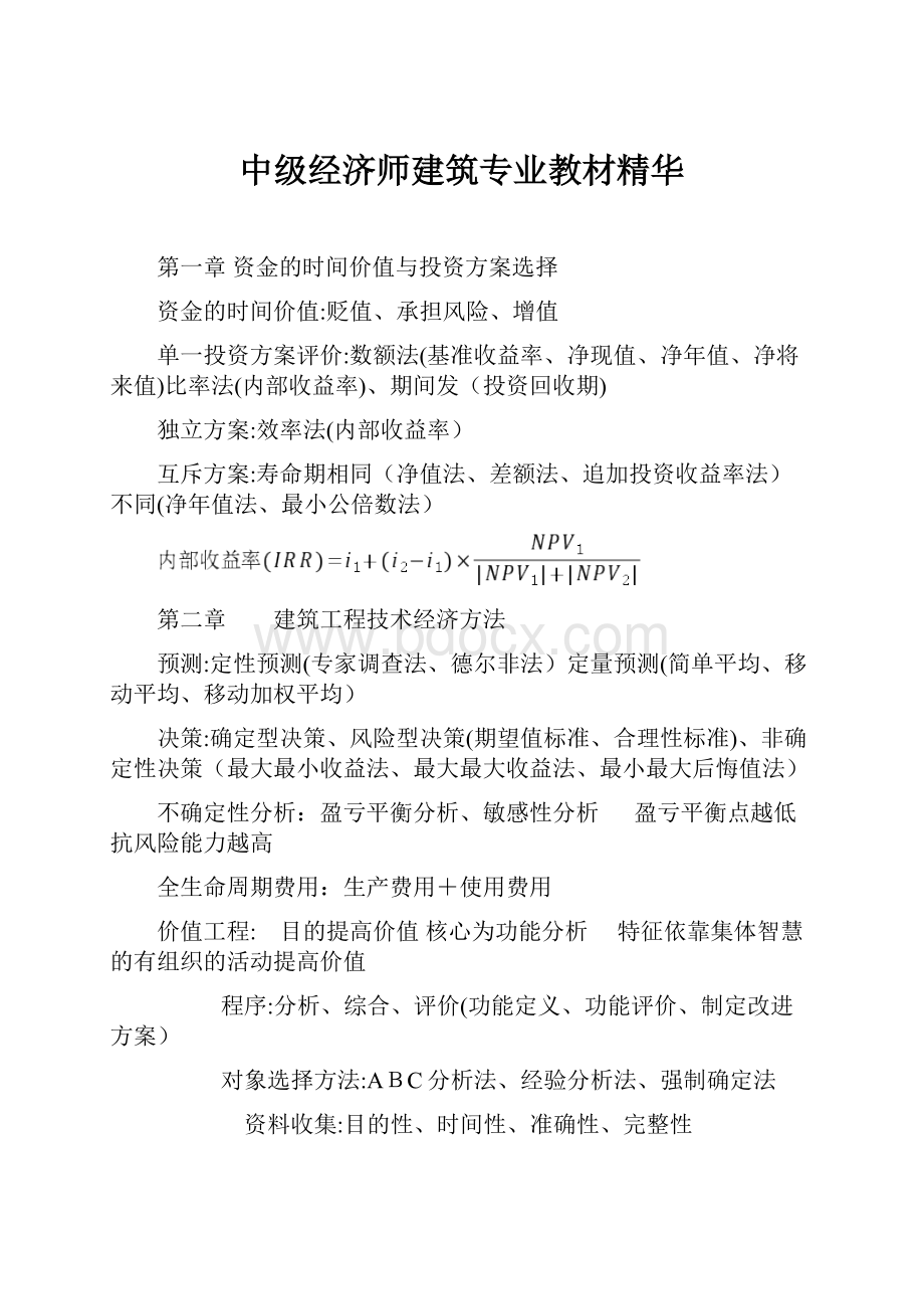 中级经济师建筑专业教材精华.docx_第1页