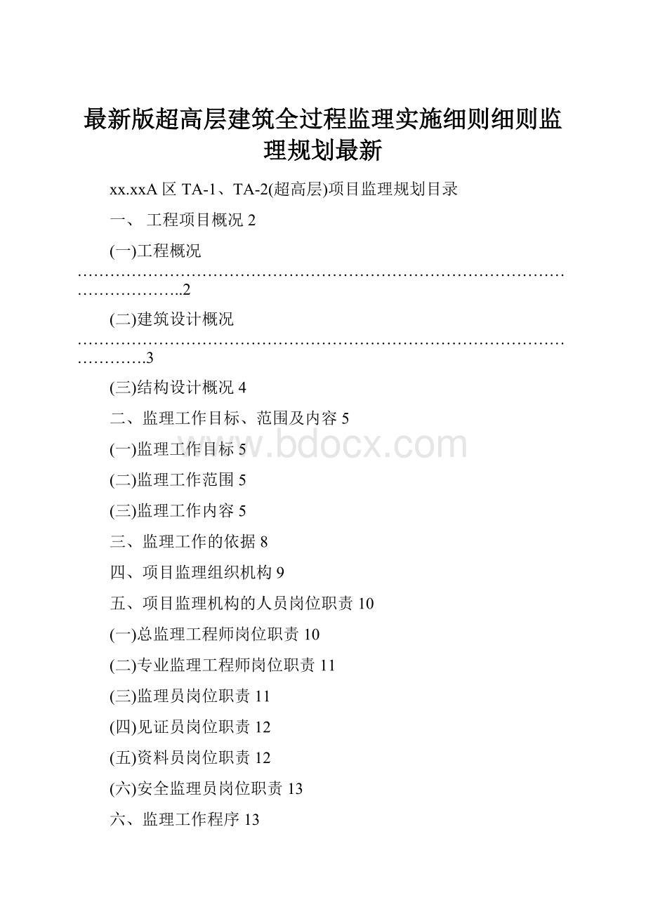 最新版超高层建筑全过程监理实施细则细则监理规划最新.docx