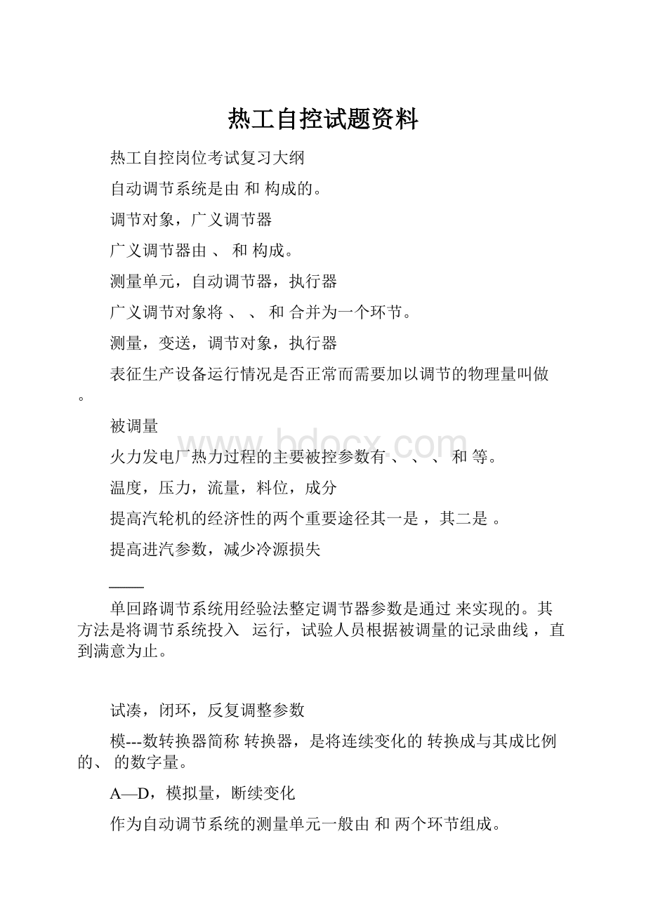 热工自控试题资料.docx_第1页