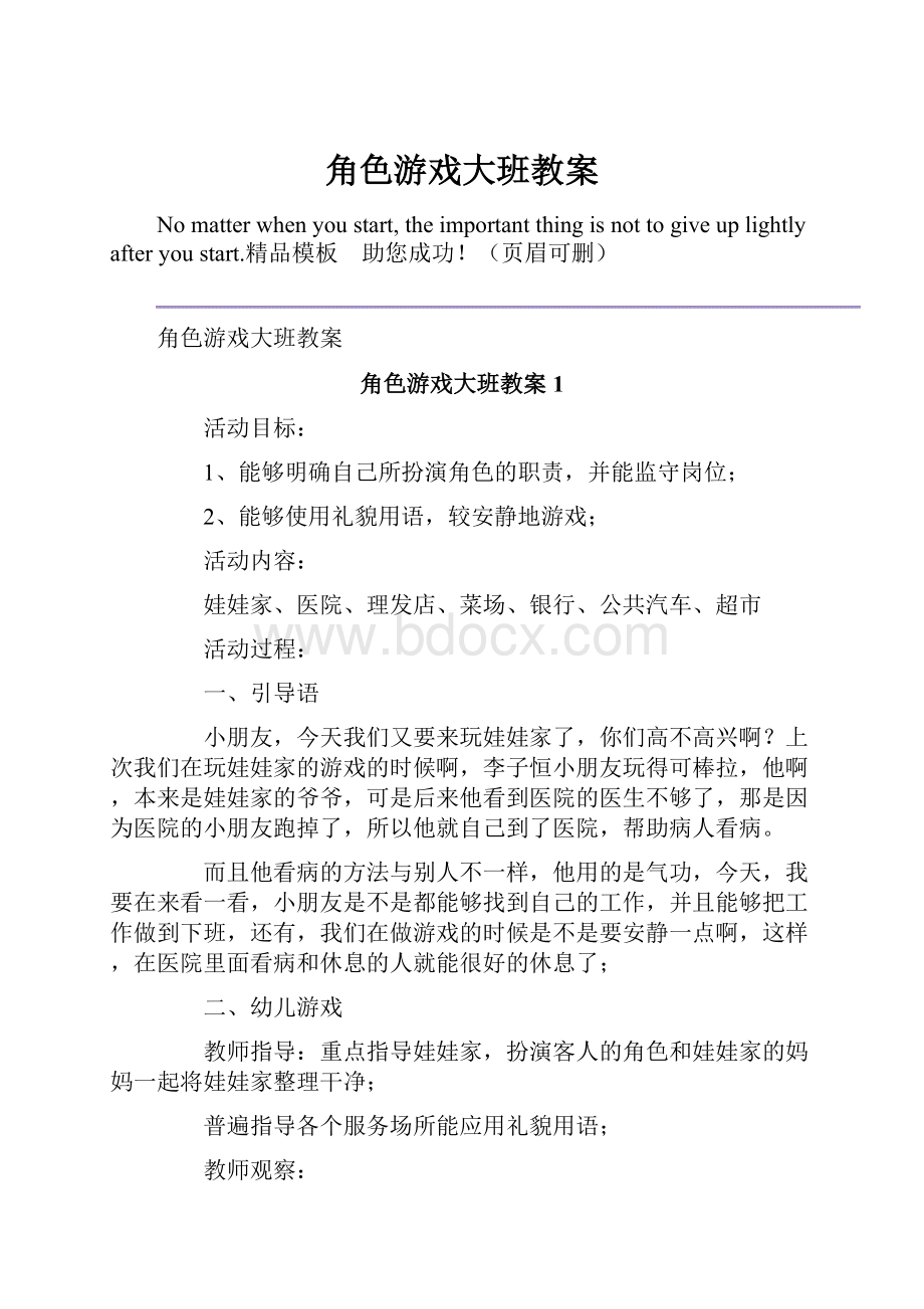 角色游戏大班教案.docx_第1页