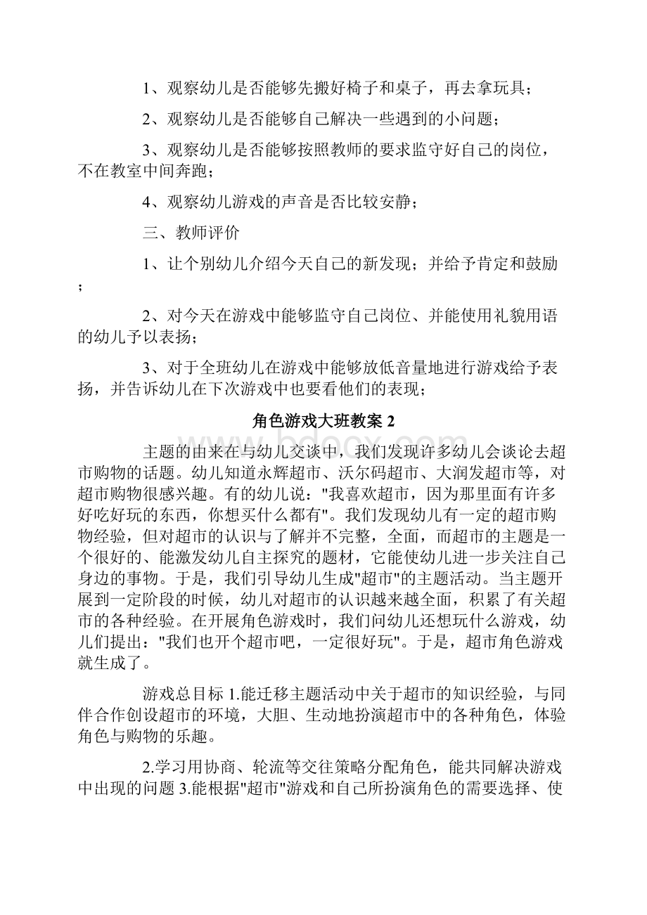 角色游戏大班教案.docx_第2页