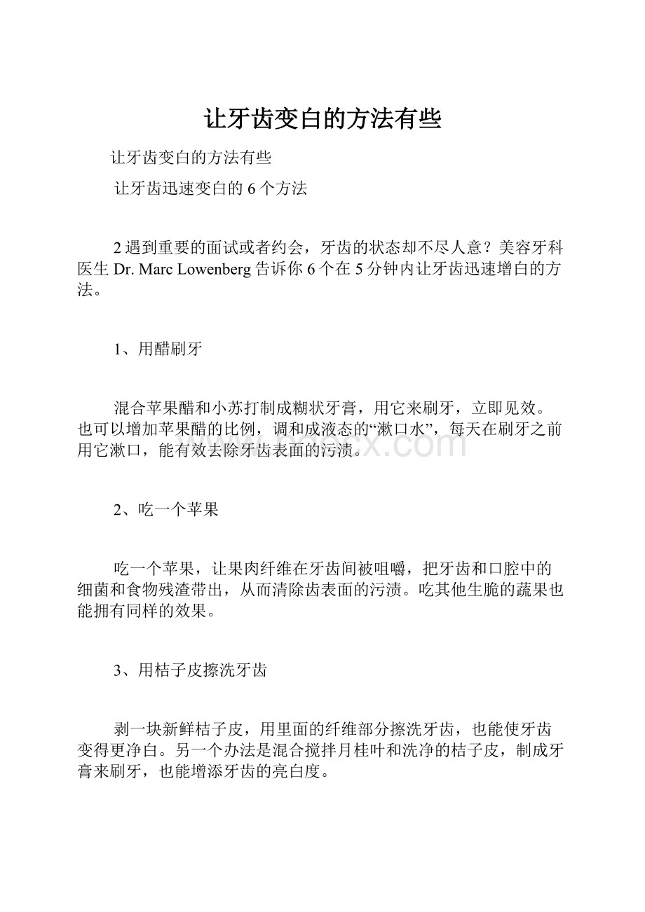 让牙齿变白的方法有些.docx_第1页