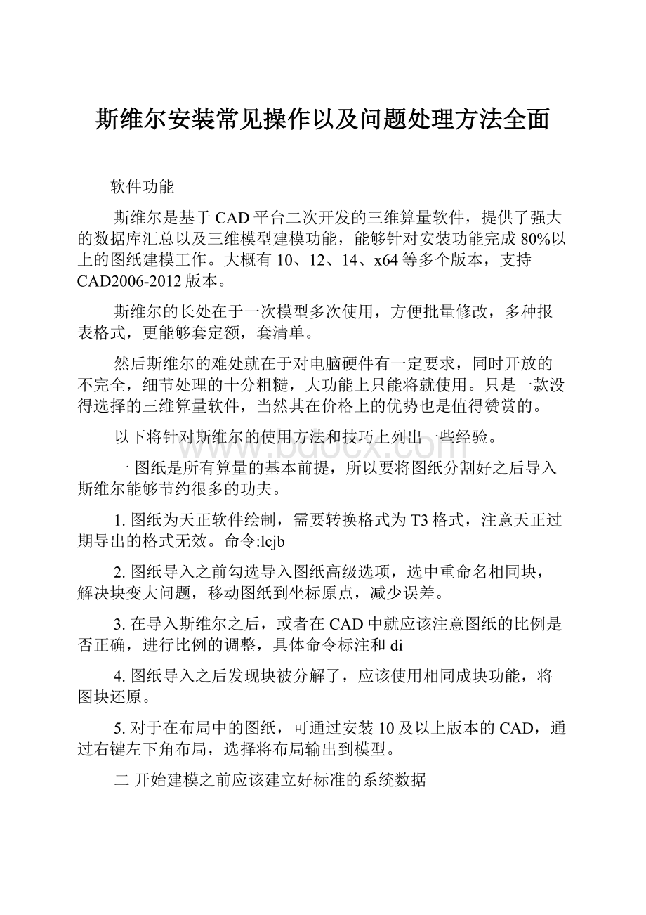 斯维尔安装常见操作以及问题处理方法全面.docx_第1页