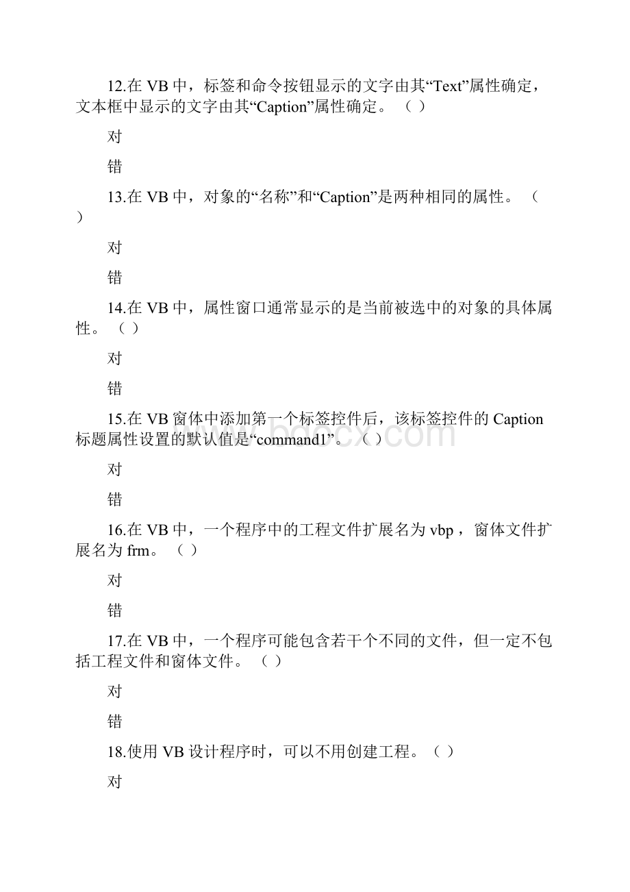 VB设计程序界面考题练习测试训练题目.docx_第3页