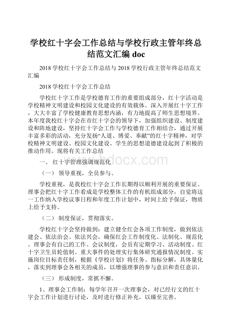 学校红十字会工作总结与学校行政主管年终总结范文汇编doc.docx_第1页