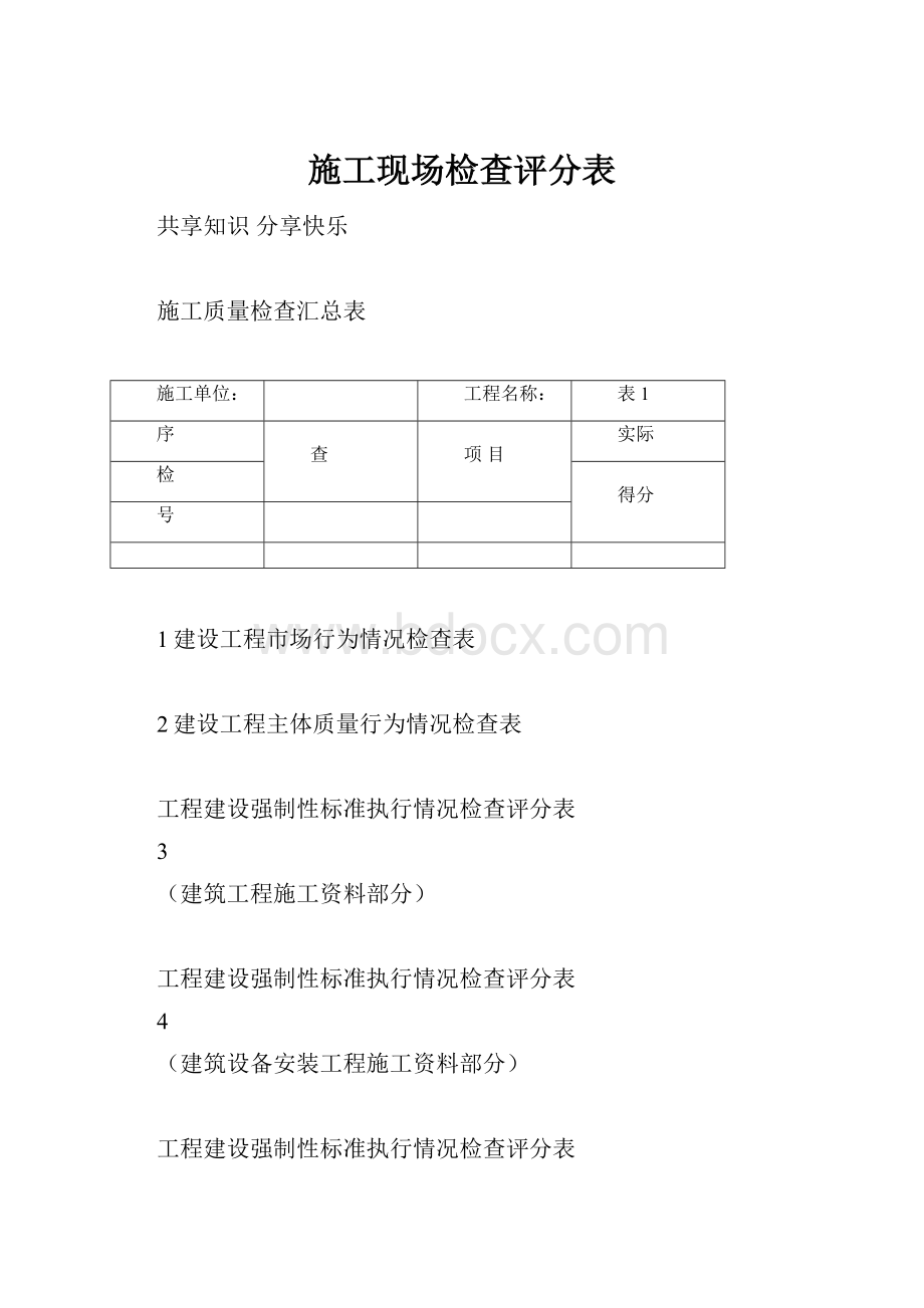 施工现场检查评分表.docx