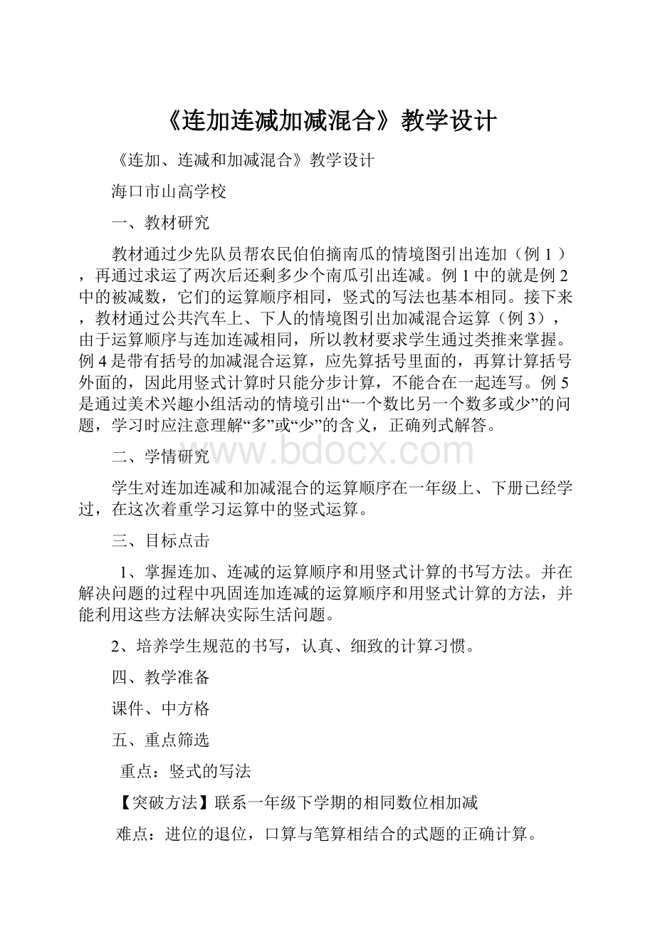 《连加连减加减混合》教学设计.docx_第1页