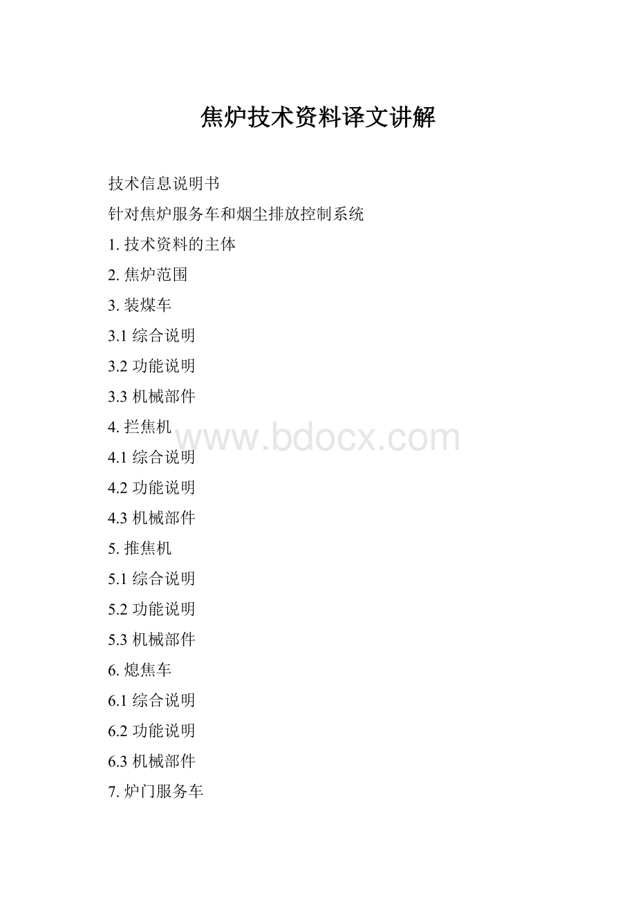 焦炉技术资料译文讲解.docx