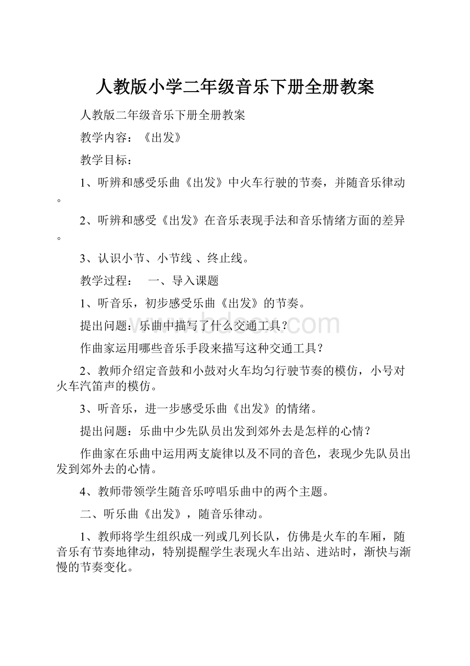 人教版小学二年级音乐下册全册教案.docx_第1页