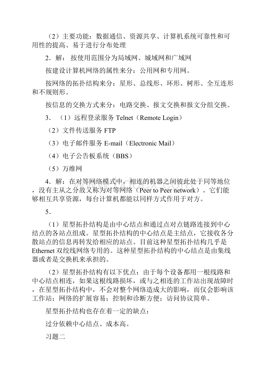 《计算机网络基础与Internet应用第三版》刘兵习题参考答案4105.docx_第2页