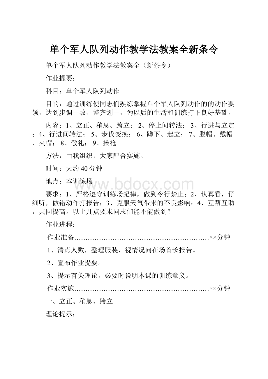 单个军人队列动作教学法教案全新条令.docx