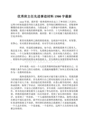 优秀班主任先进事迹材料1500字最新.docx