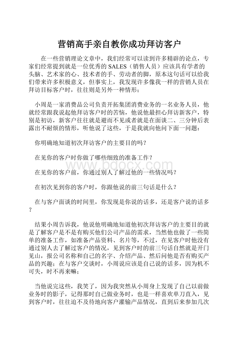 营销高手亲自教你成功拜访客户.docx