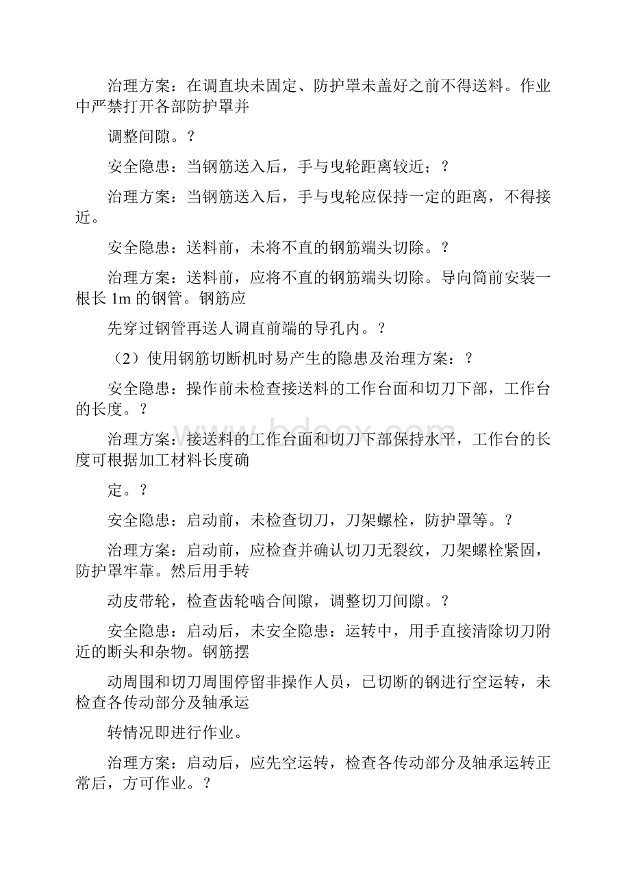 钢筋加工时容易产生的安全隐患及治理方案.docx_第2页