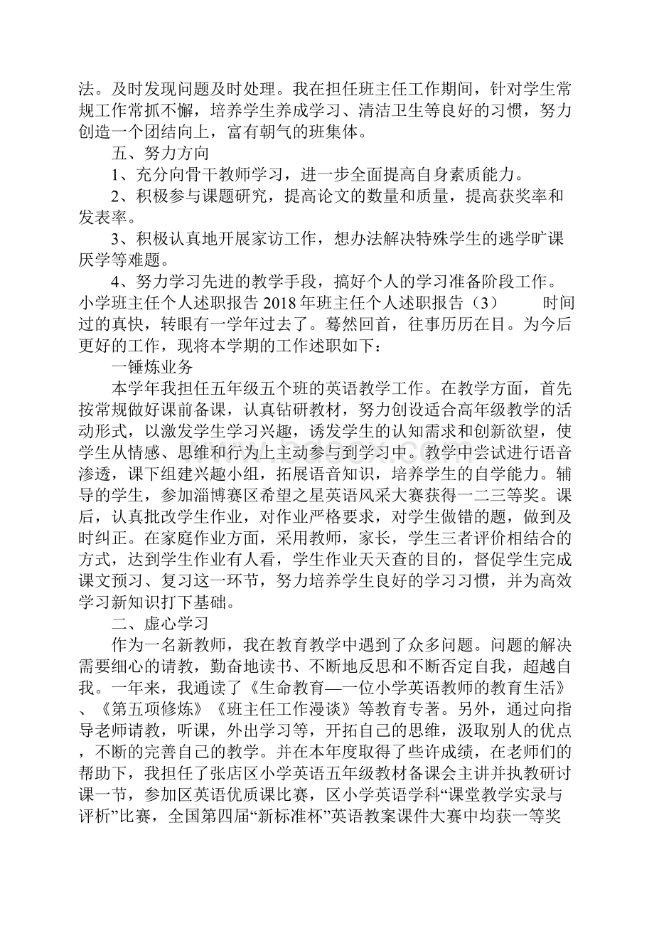 班主任个人述职报告4篇.docx_第3页