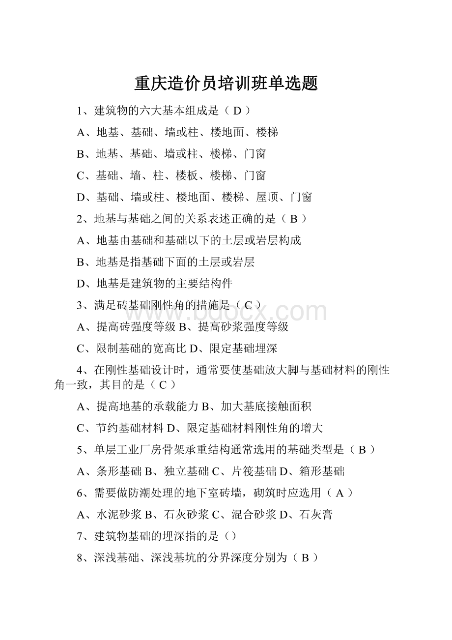 重庆造价员培训班单选题.docx_第1页