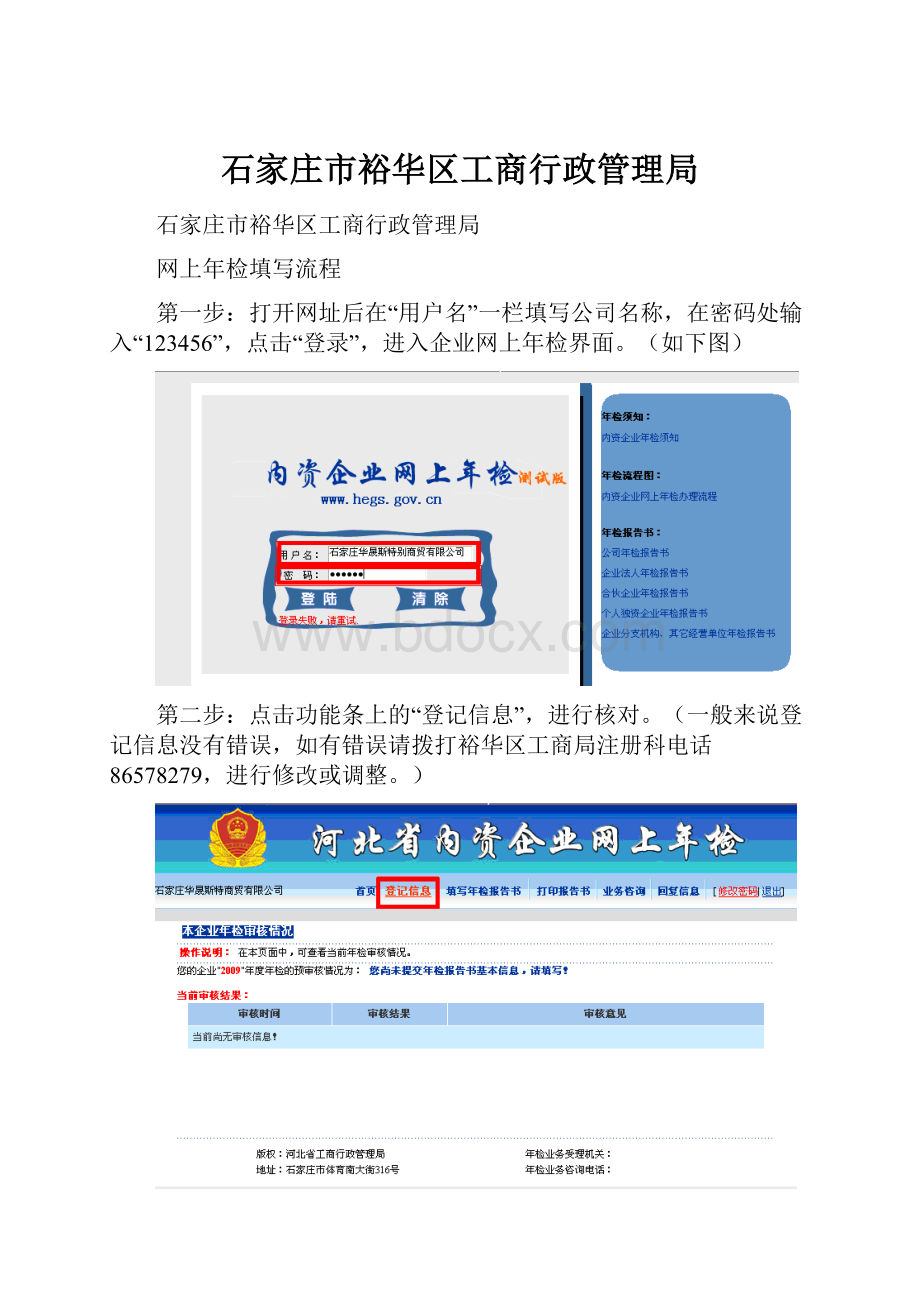 石家庄市裕华区工商行政管理局.docx