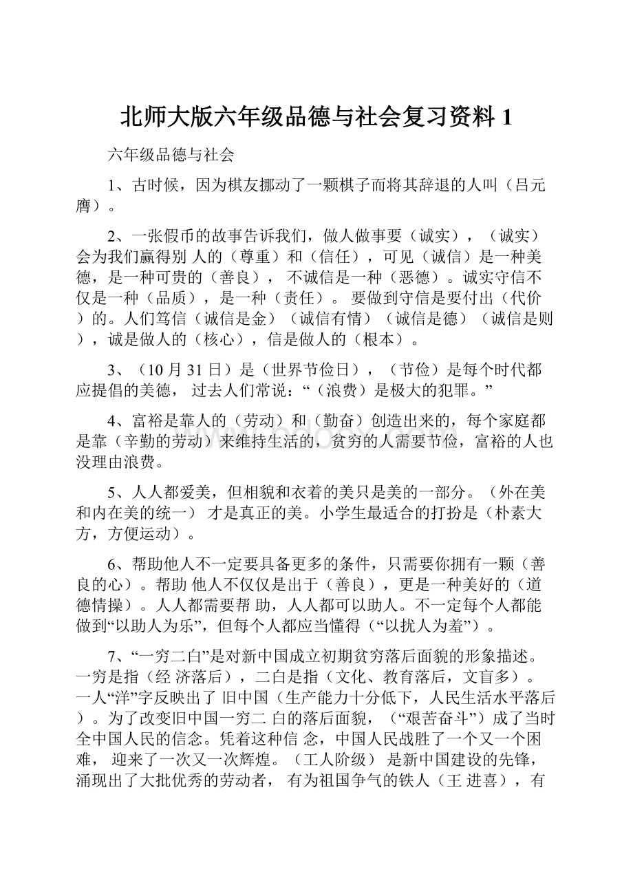 北师大版六年级品德与社会复习资料 1.docx