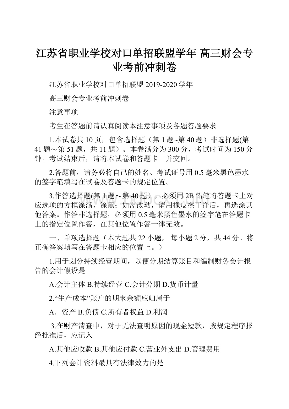 江苏省职业学校对口单招联盟学年 高三财会专业考前冲刺卷.docx_第1页