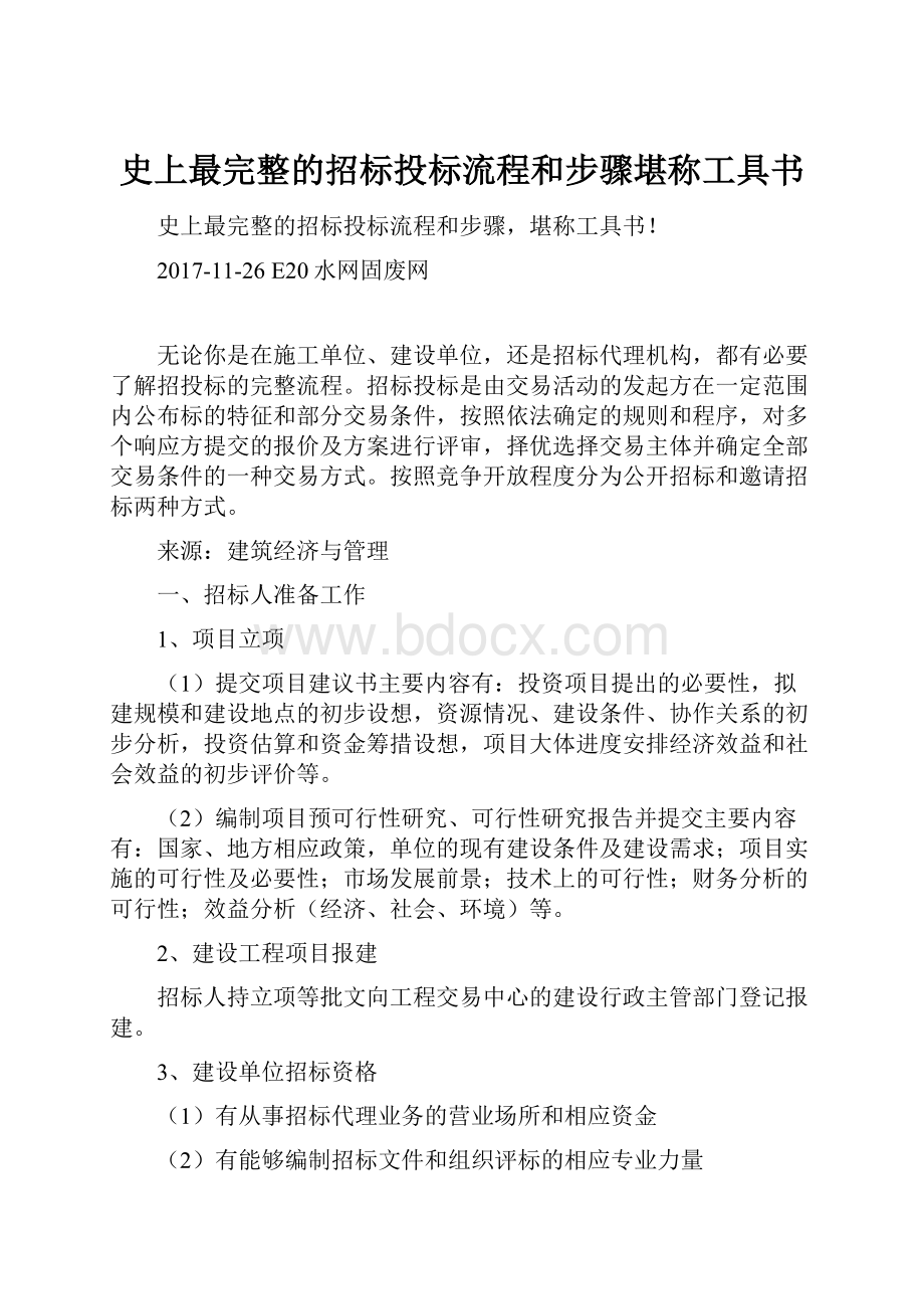 史上最完整的招标投标流程和步骤堪称工具书.docx_第1页