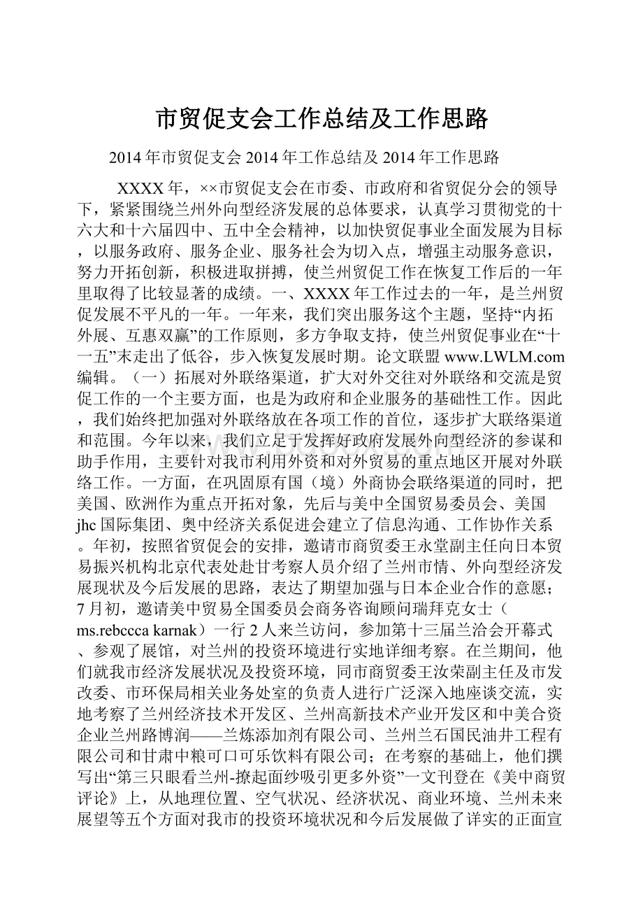 市贸促支会工作总结及工作思路.docx_第1页