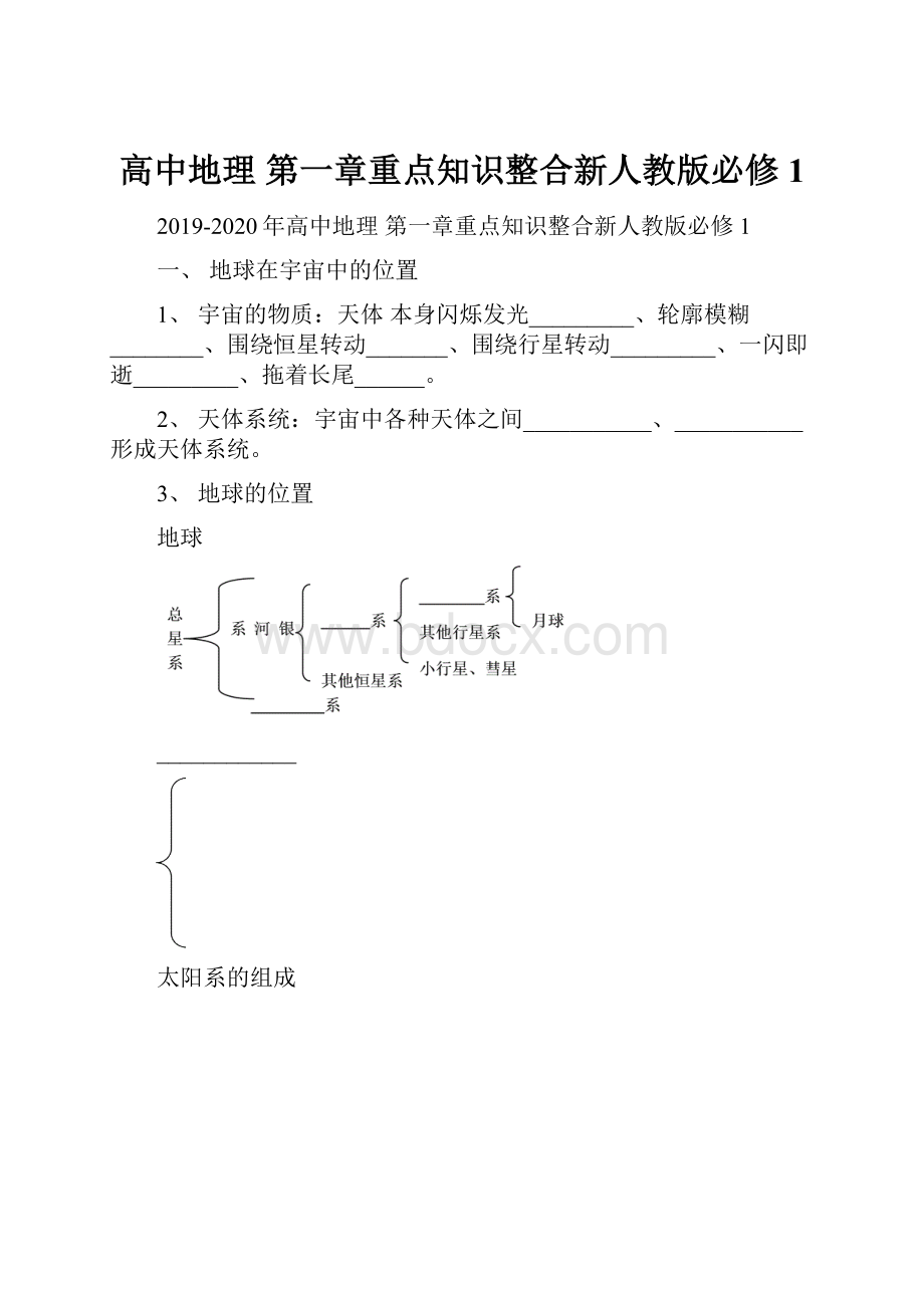 高中地理 第一章重点知识整合新人教版必修1.docx_第1页