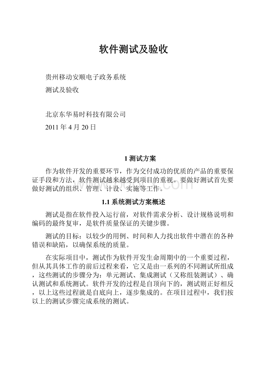 软件测试及验收.docx