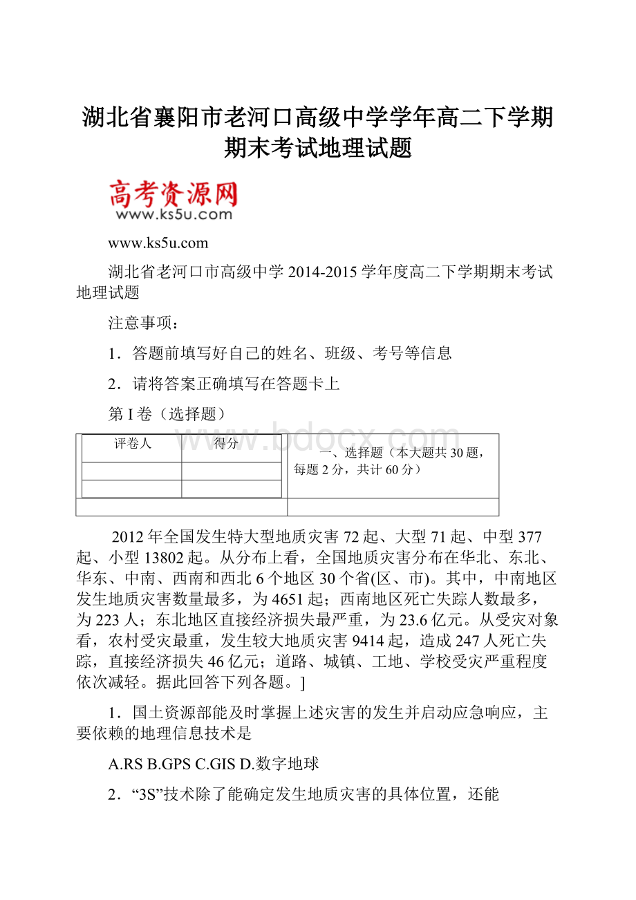 湖北省襄阳市老河口高级中学学年高二下学期期末考试地理试题.docx_第1页